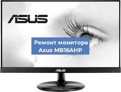 Замена экрана на мониторе Asus MB16AHP в Екатеринбурге